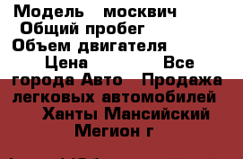  › Модель ­ москвич 2140 › Общий пробег ­ 70 000 › Объем двигателя ­ 1 500 › Цена ­ 70 000 - Все города Авто » Продажа легковых автомобилей   . Ханты-Мансийский,Мегион г.